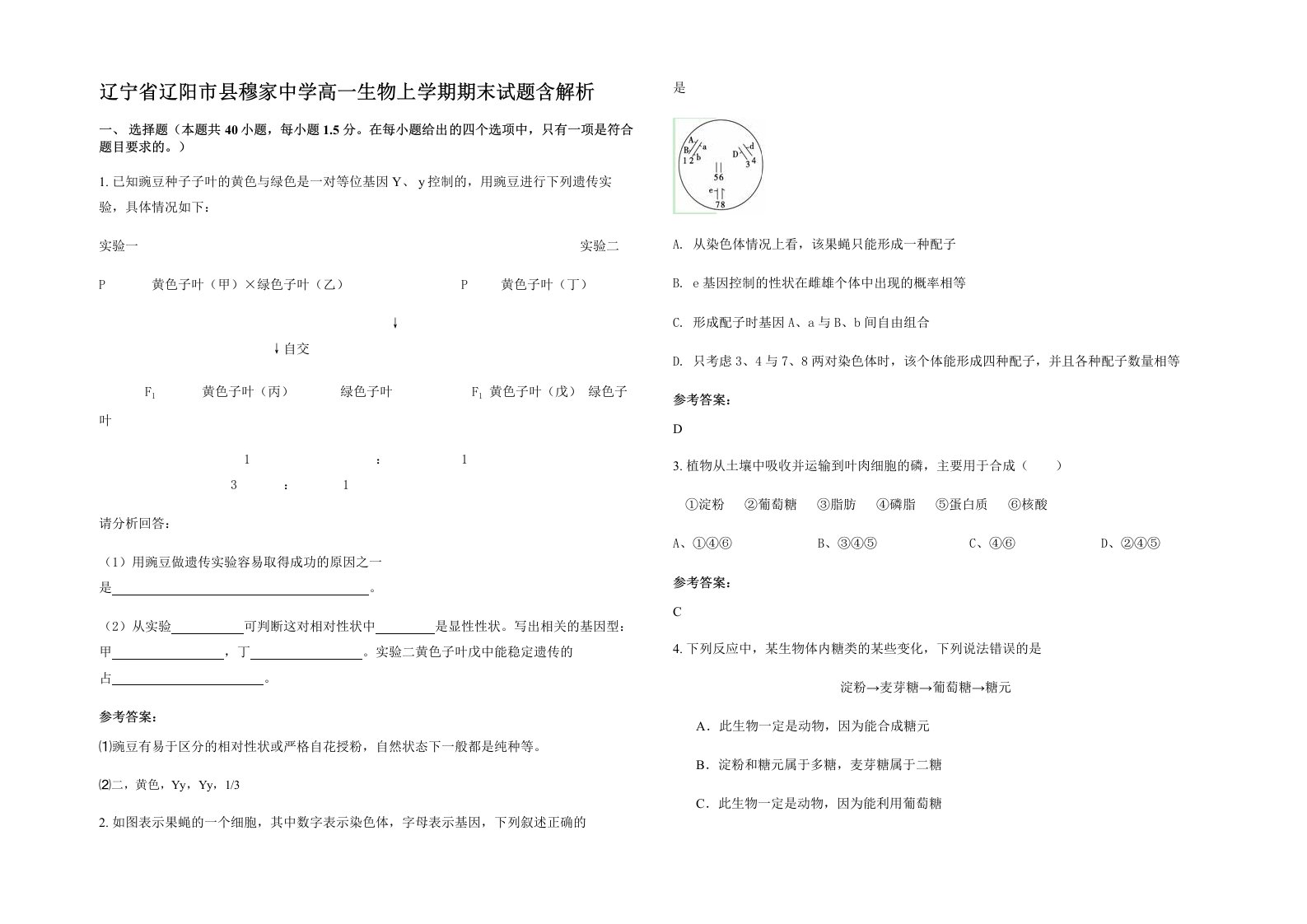 辽宁省辽阳市县穆家中学高一生物上学期期末试题含解析