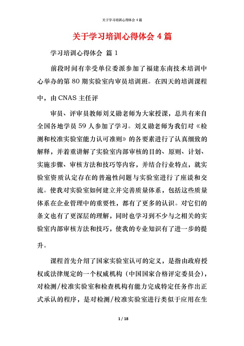 精编关于学习培训心得体会4篇