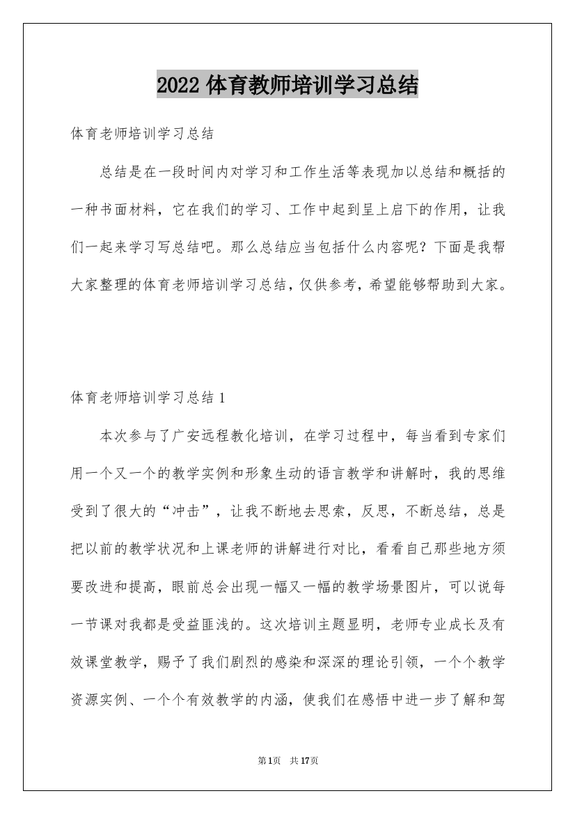 2022体育教师培训学习总结