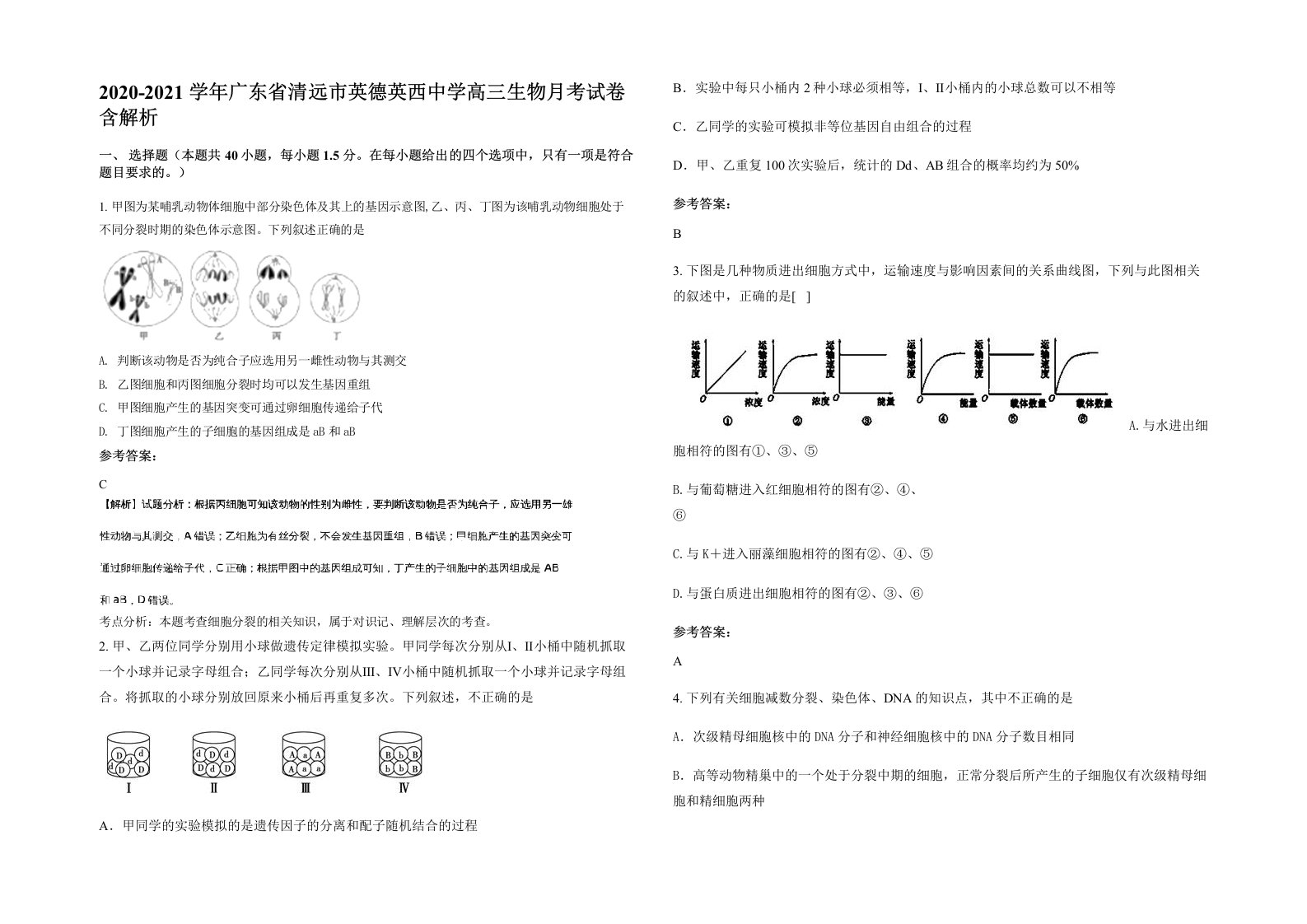 2020-2021学年广东省清远市英德英西中学高三生物月考试卷含解析