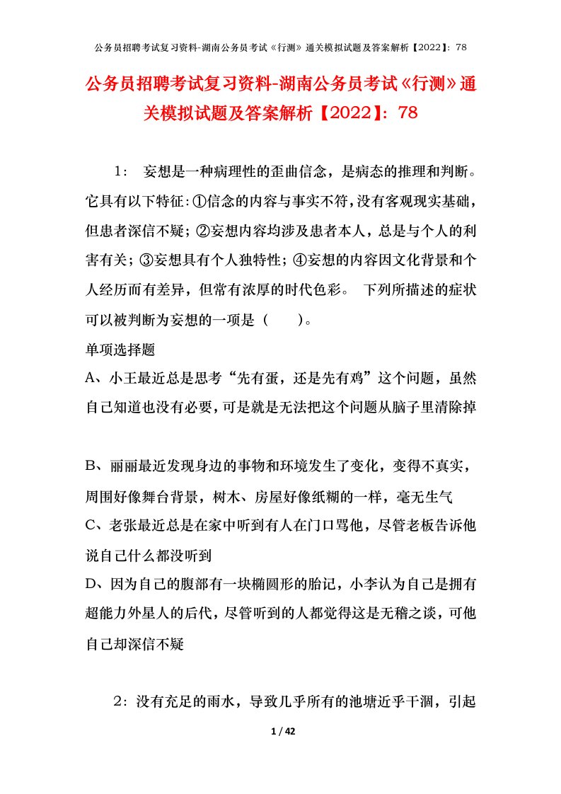 公务员招聘考试复习资料-湖南公务员考试行测通关模拟试题及答案解析202278