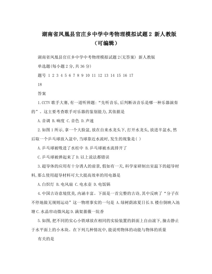 湖南省凤凰县官庄乡中学中考物理模拟试题2+新人教版（可编辑）