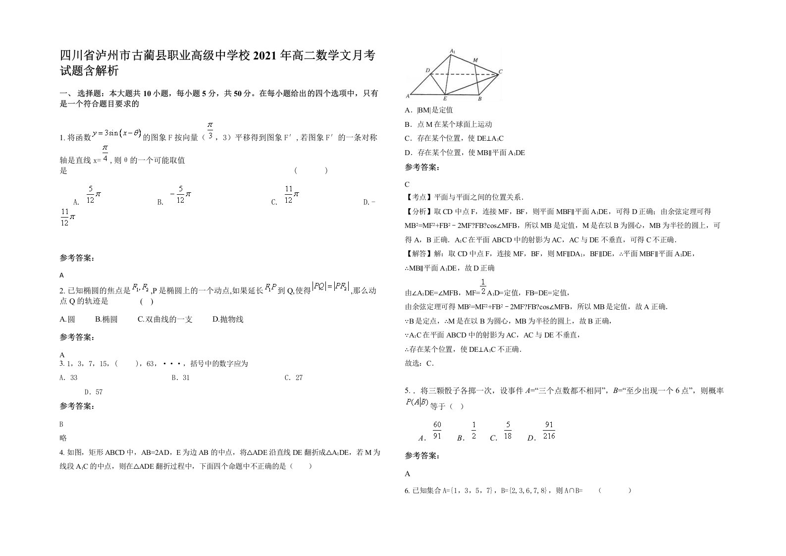 四川省泸州市古蔺县职业高级中学校2021年高二数学文月考试题含解析