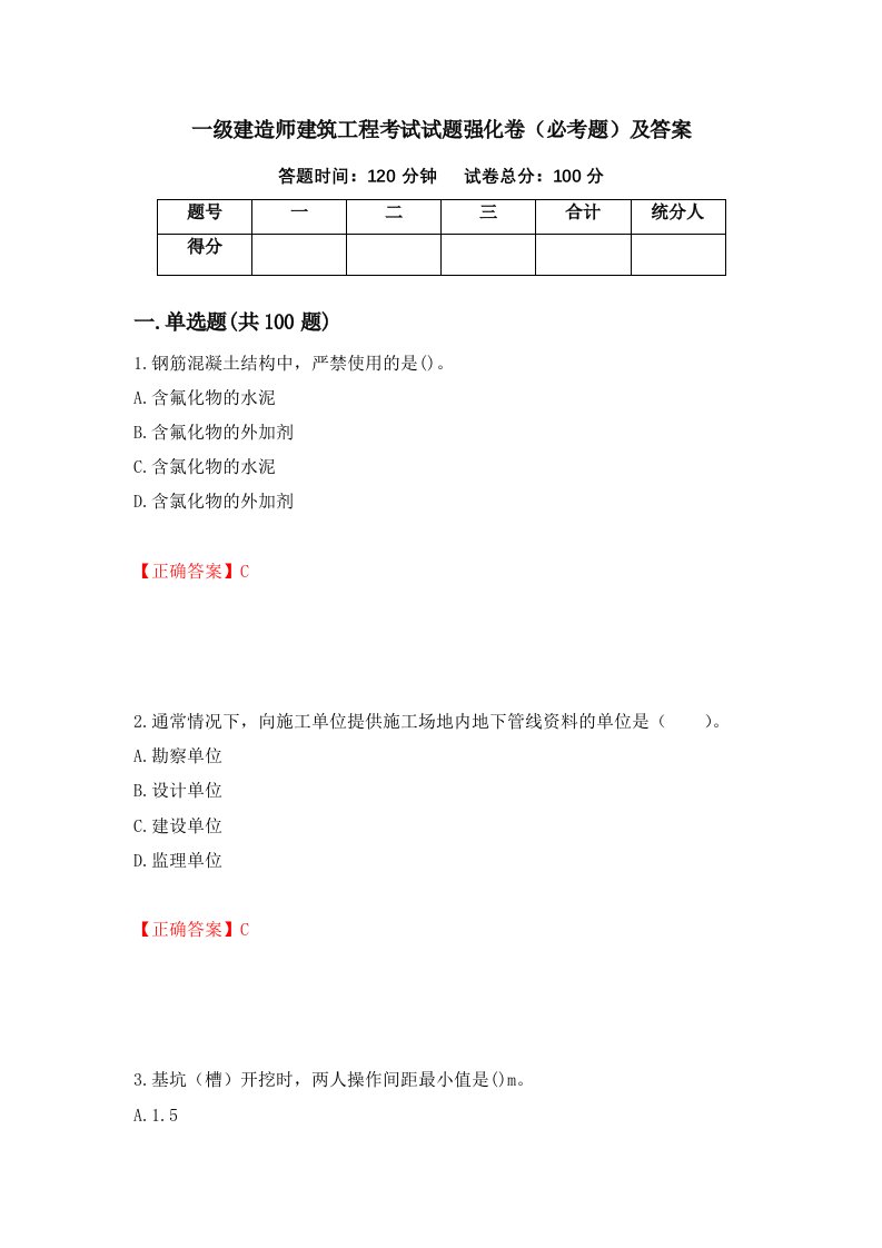 一级建造师建筑工程考试试题强化卷必考题及答案41