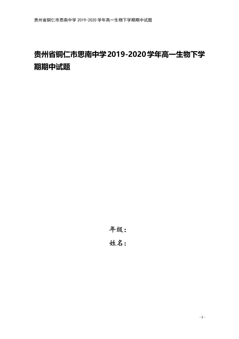 贵州省铜仁市思南中学2019-2020学年高一生物下学期期中试题