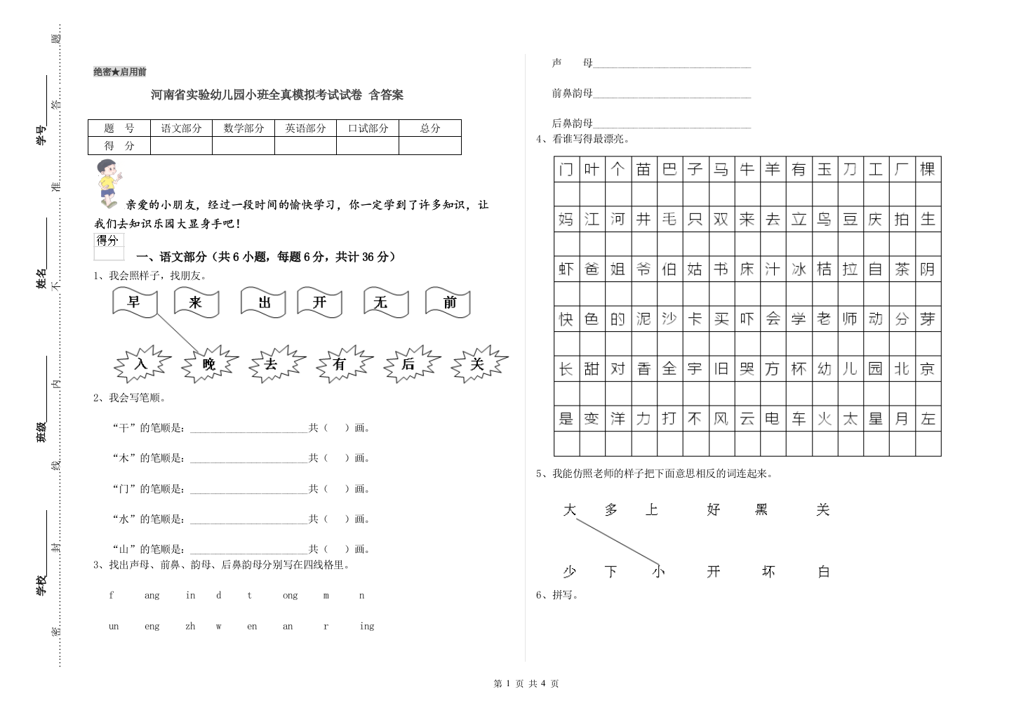 河南省实验幼儿园小班全真模拟考试试卷-含答案