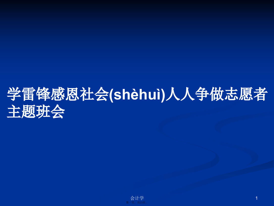 学雷锋感恩社会人人争做志愿者主题班会