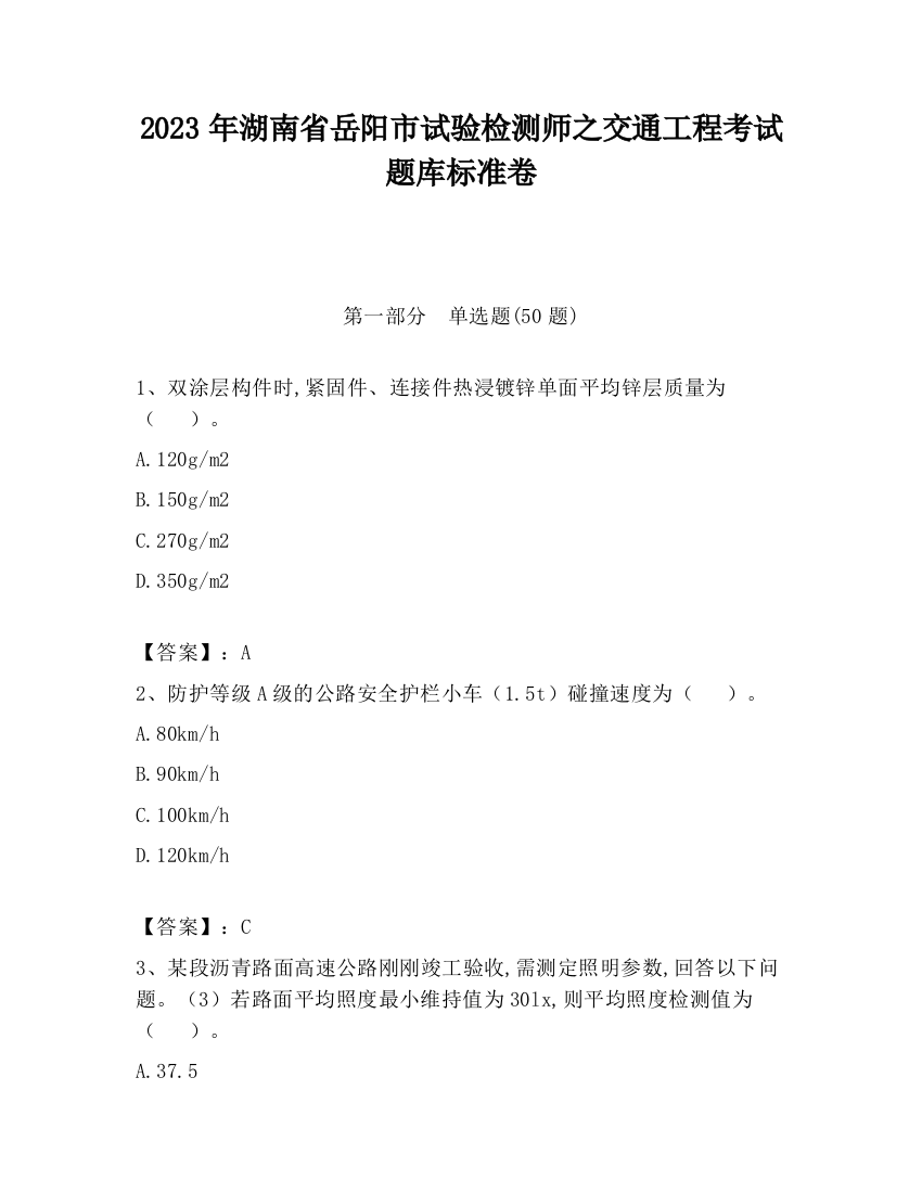 2023年湖南省岳阳市试验检测师之交通工程考试题库标准卷