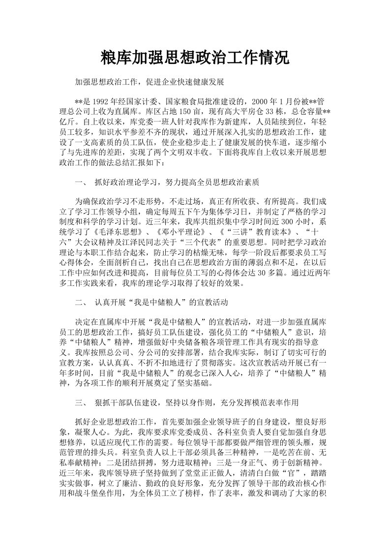 粮库加强思想政治工作情况