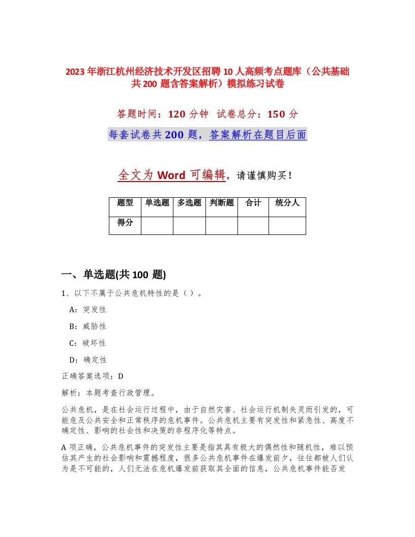 2023年浙江杭州经济技术开发区招聘10人高频考点题库公共基础共200题含答案解析模拟练习试卷