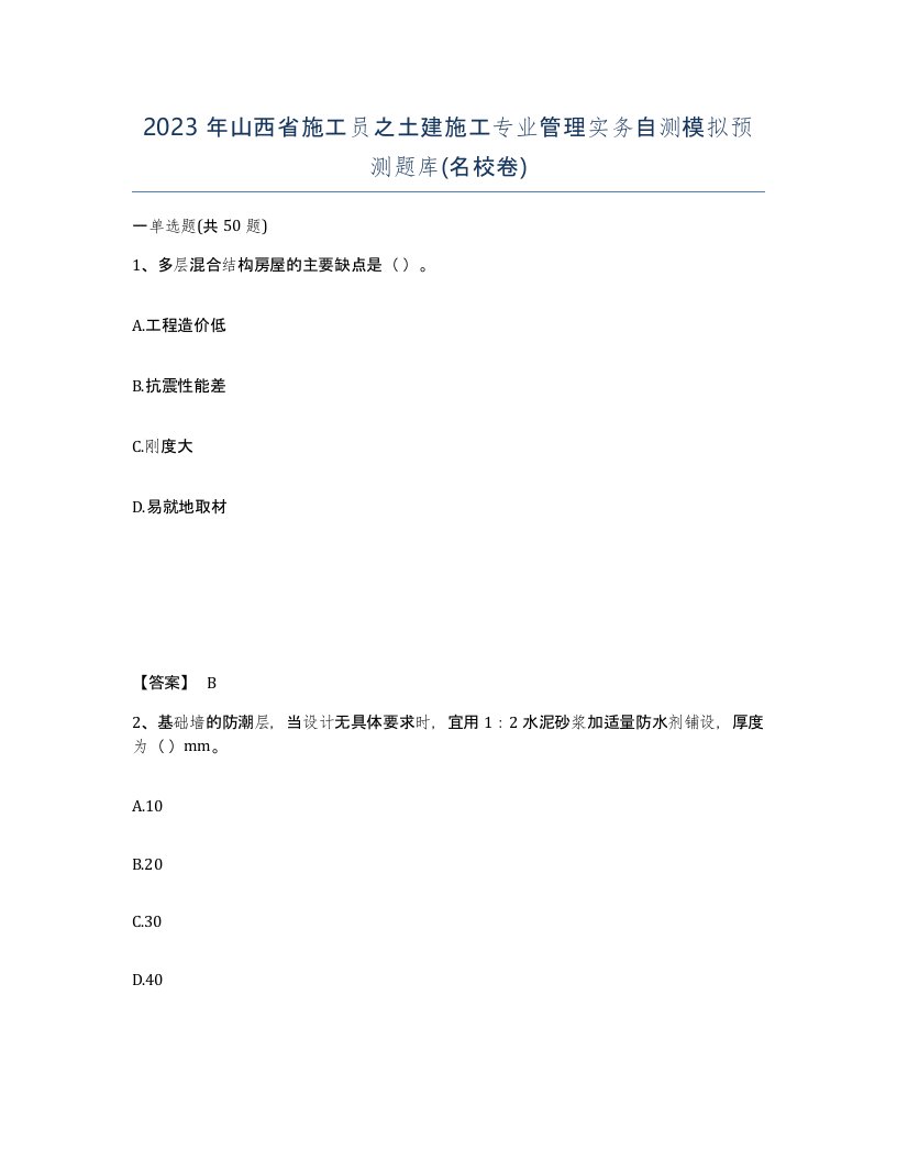 2023年山西省施工员之土建施工专业管理实务自测模拟预测题库名校卷