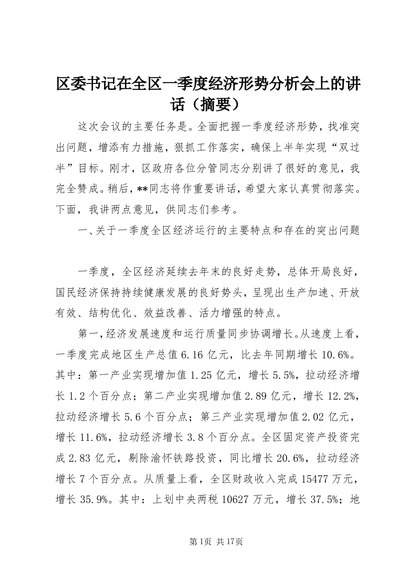 区委书记在全区一季度经济形势分析会上的讲话（摘要）