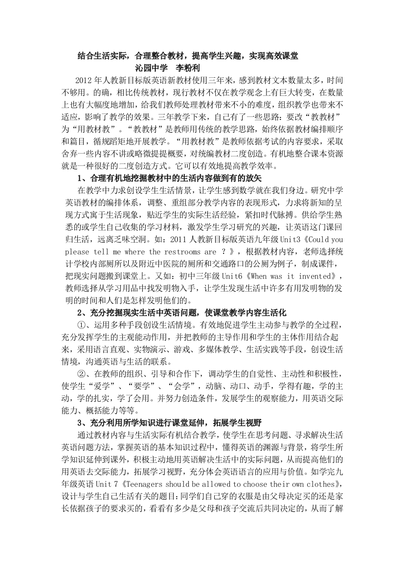 结合生活实际，合理整合教材，提高学生兴趣，实现高效课堂