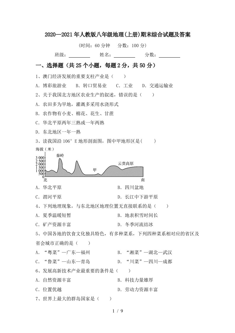 20202021年人教版八年级地理上册期末综合试题及答案