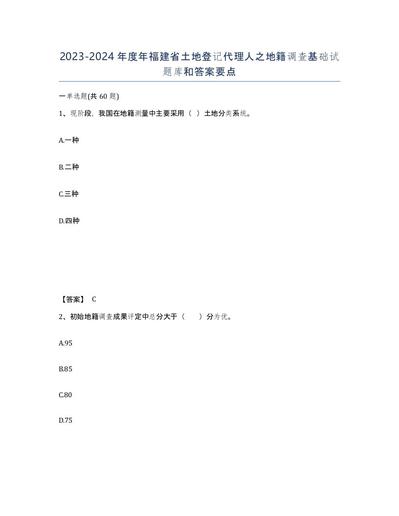 2023-2024年度年福建省土地登记代理人之地籍调查基础试题库和答案要点