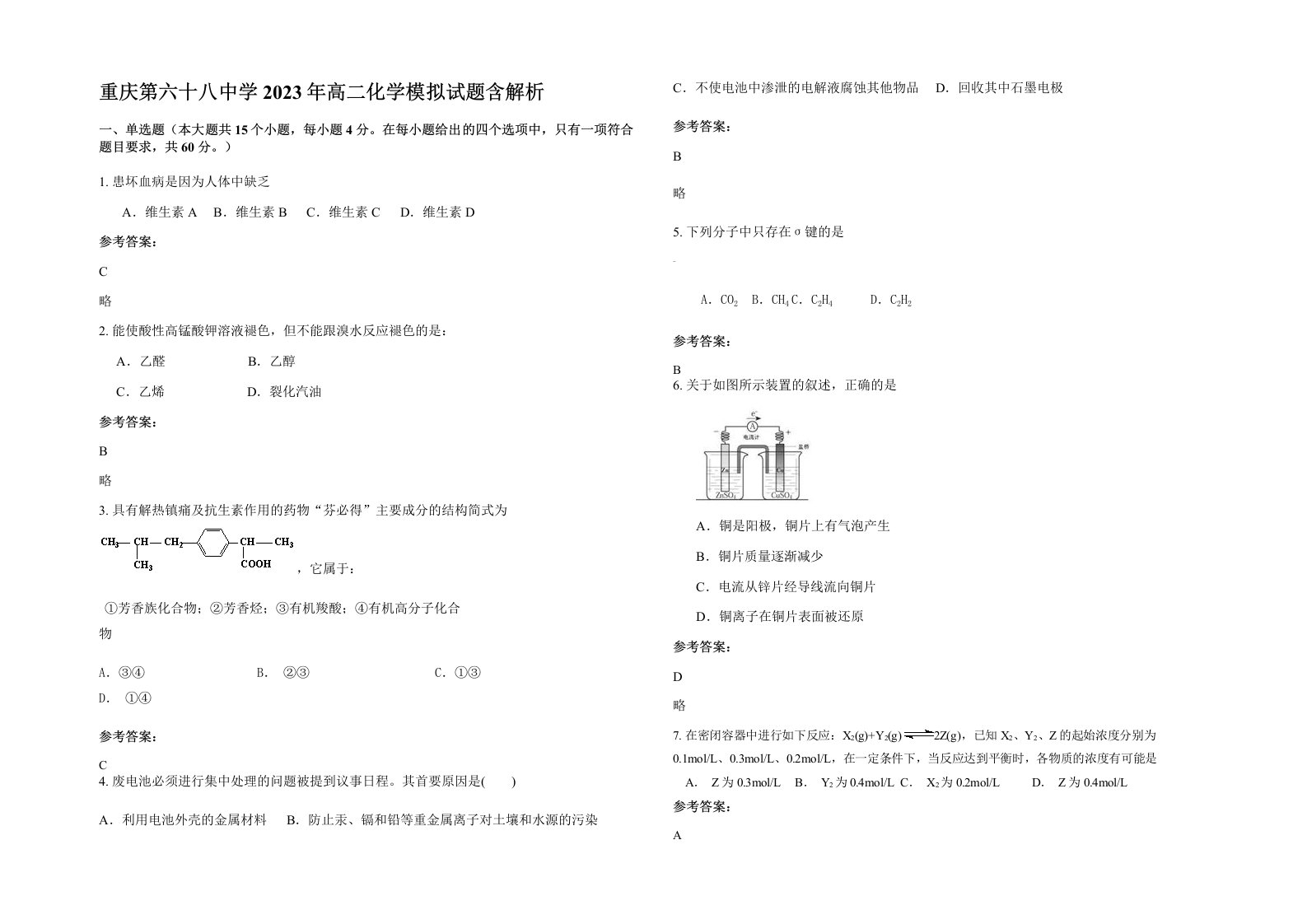 重庆第六十八中学2023年高二化学模拟试题含解析