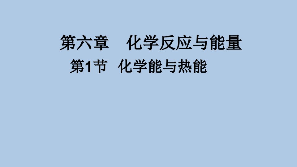 热化学方程式的书写公开课获奖课件百校联赛一等奖课件