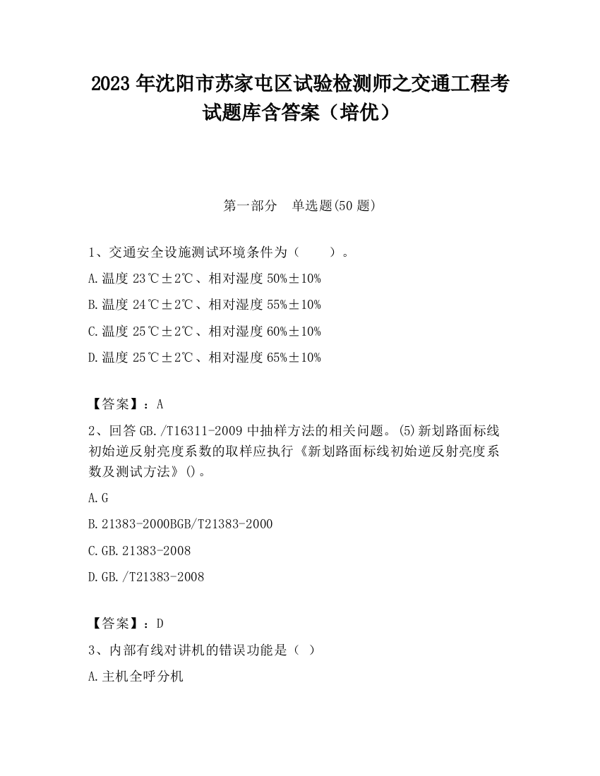 2023年沈阳市苏家屯区试验检测师之交通工程考试题库含答案（培优）