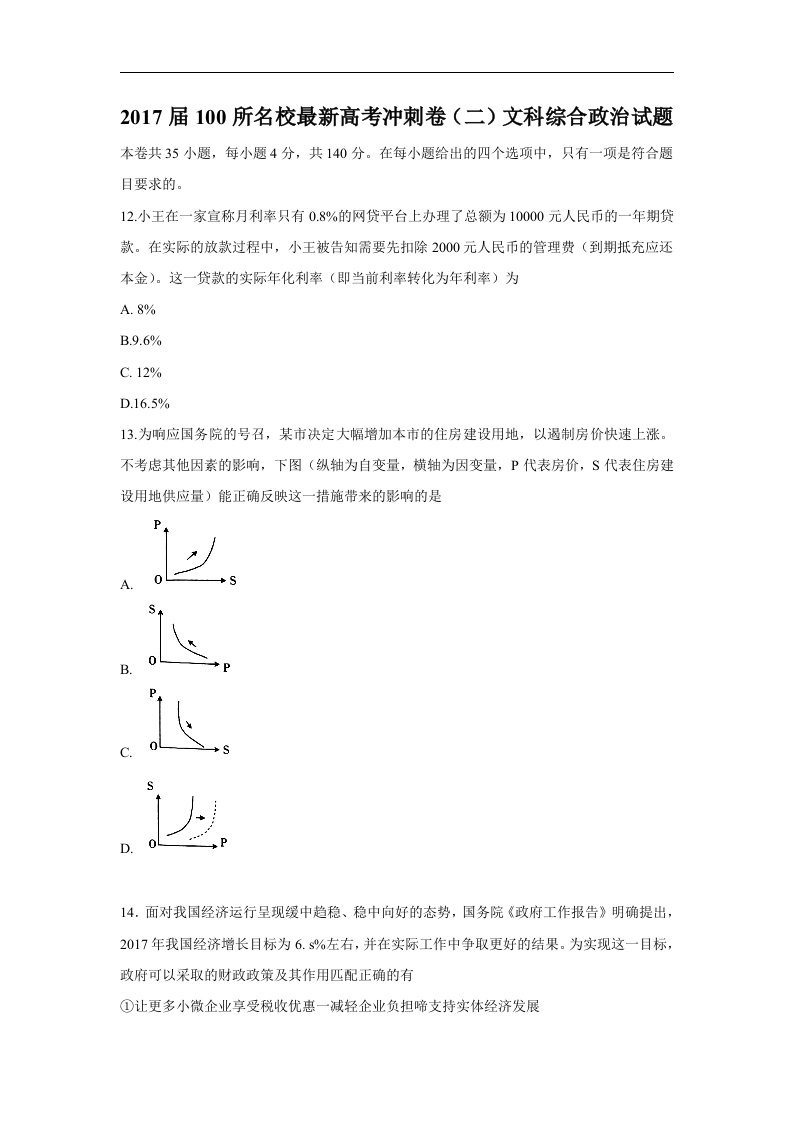 2017届100所名校最新高考冲刺卷（二）文科综合政治试题Word版含答案