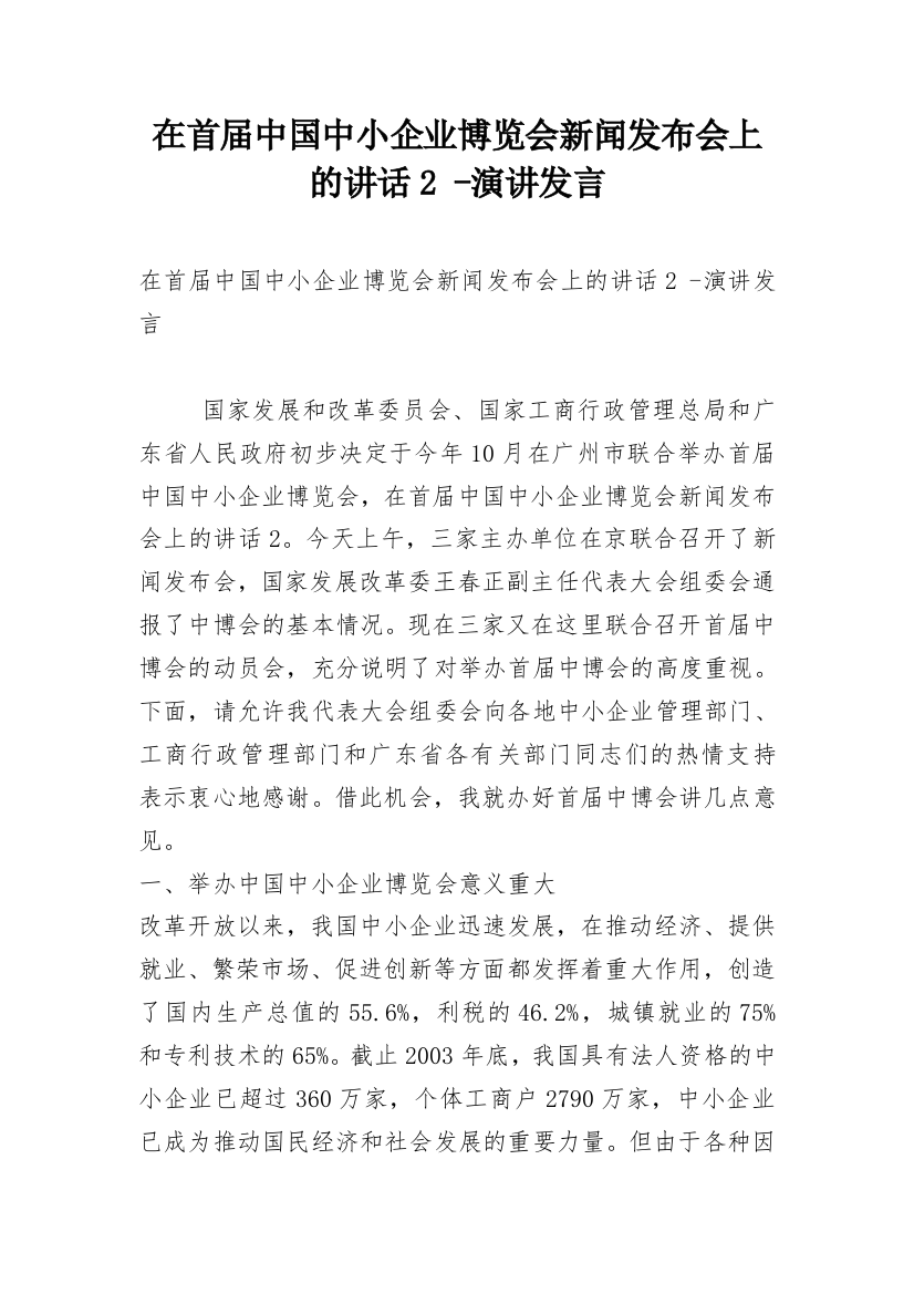 在首届中国中小企业博览会新闻发布会上的讲话2