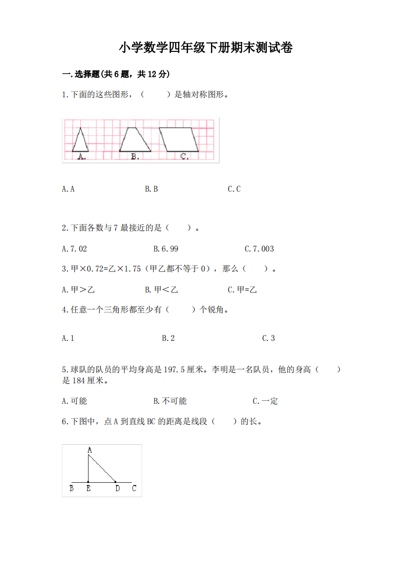 小学数学四年级下册期末测试卷及答案(考点梳理)