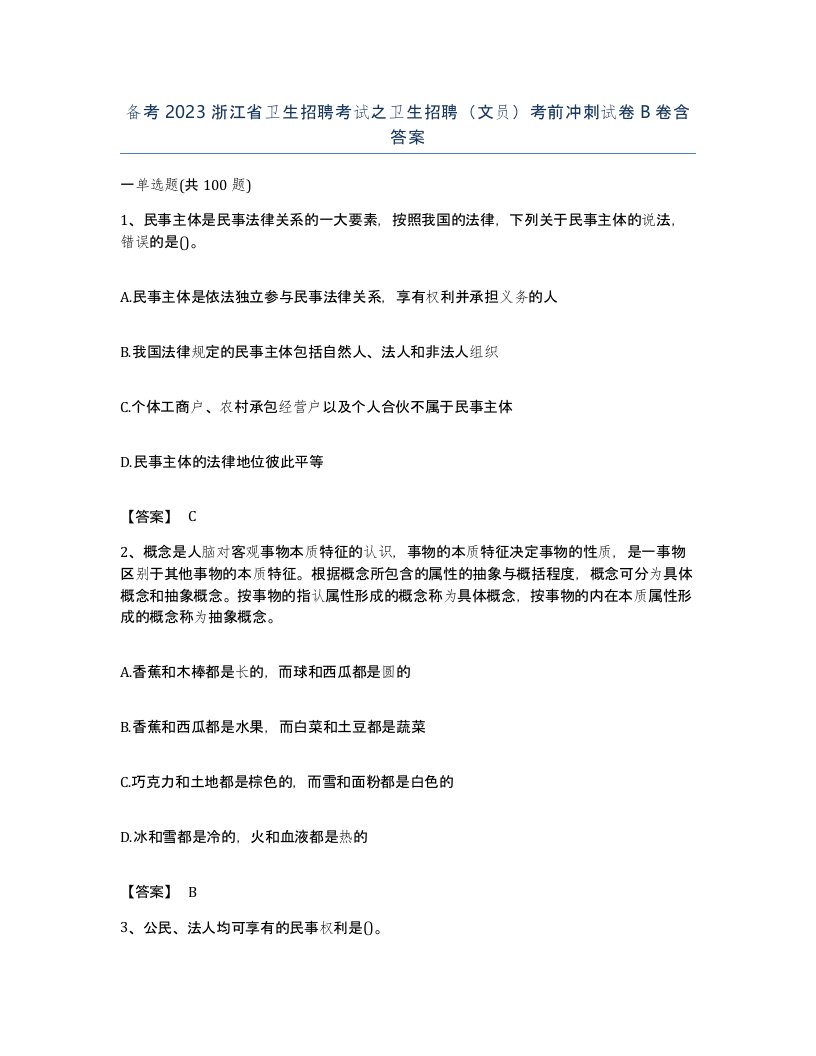 备考2023浙江省卫生招聘考试之卫生招聘文员考前冲刺试卷B卷含答案