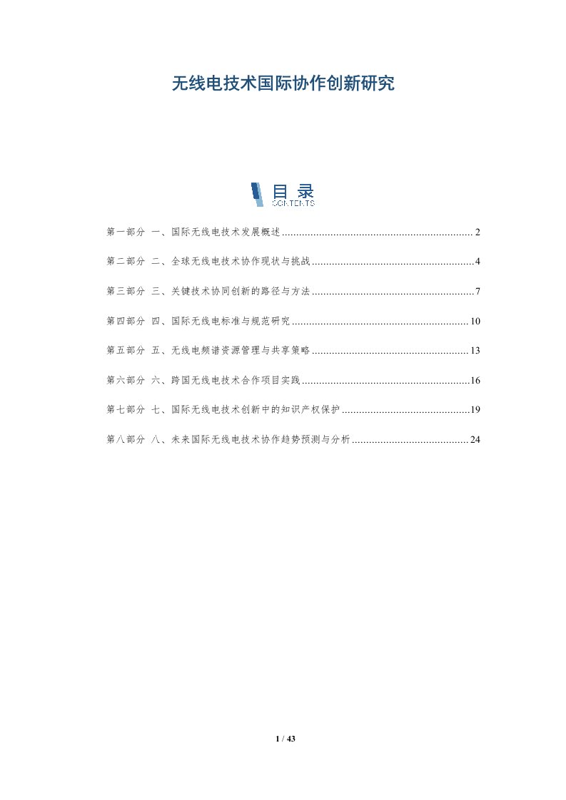 无线电技术国际协作创新研究