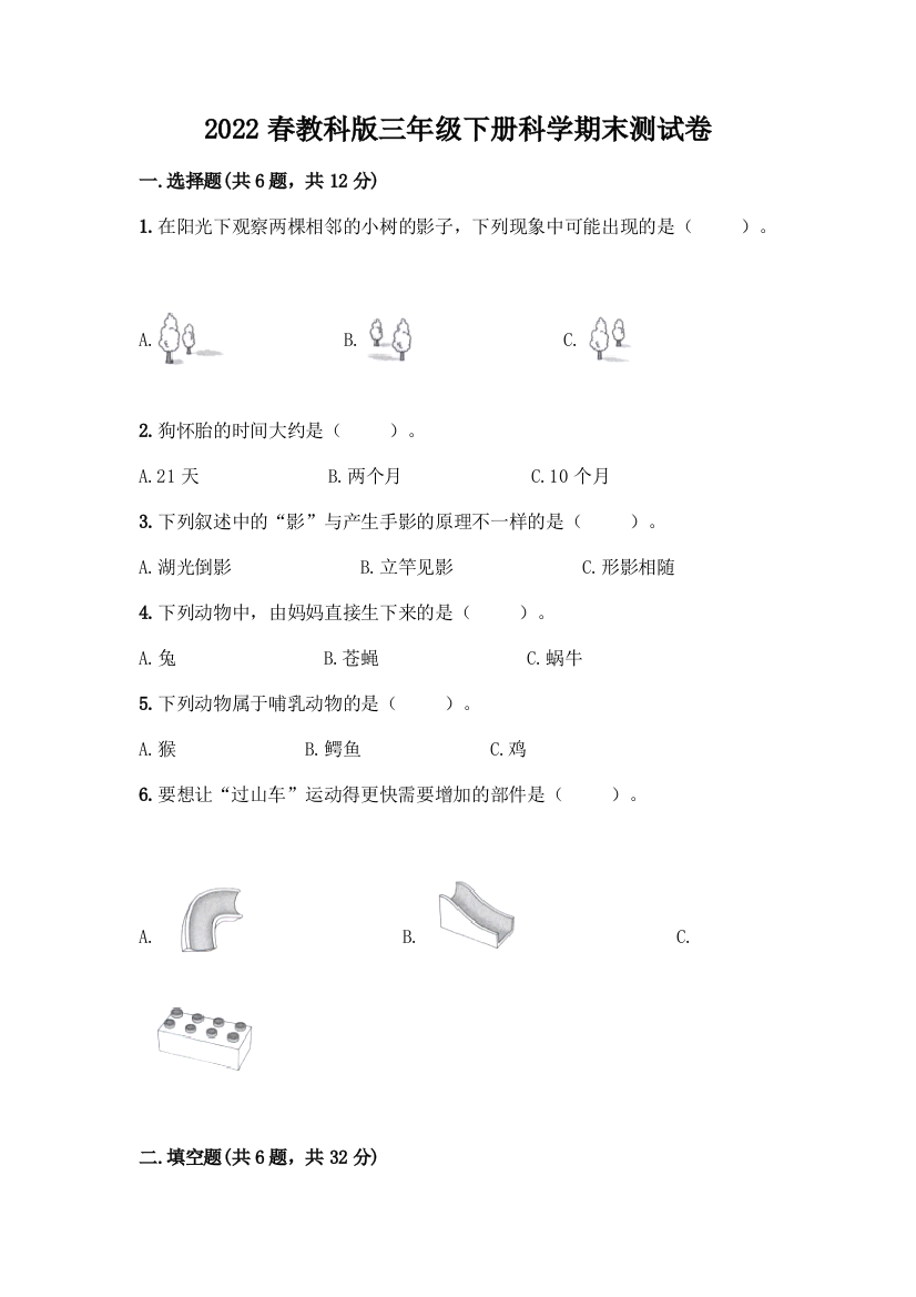 2022春教科版三年级下册科学期末测试卷含答案(综合题)