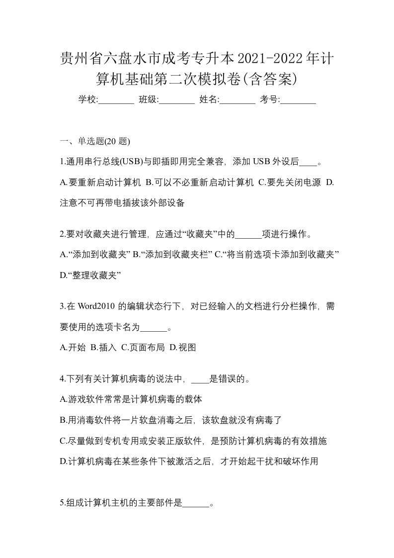 贵州省六盘水市成考专升本2021-2022年计算机基础第二次模拟卷含答案