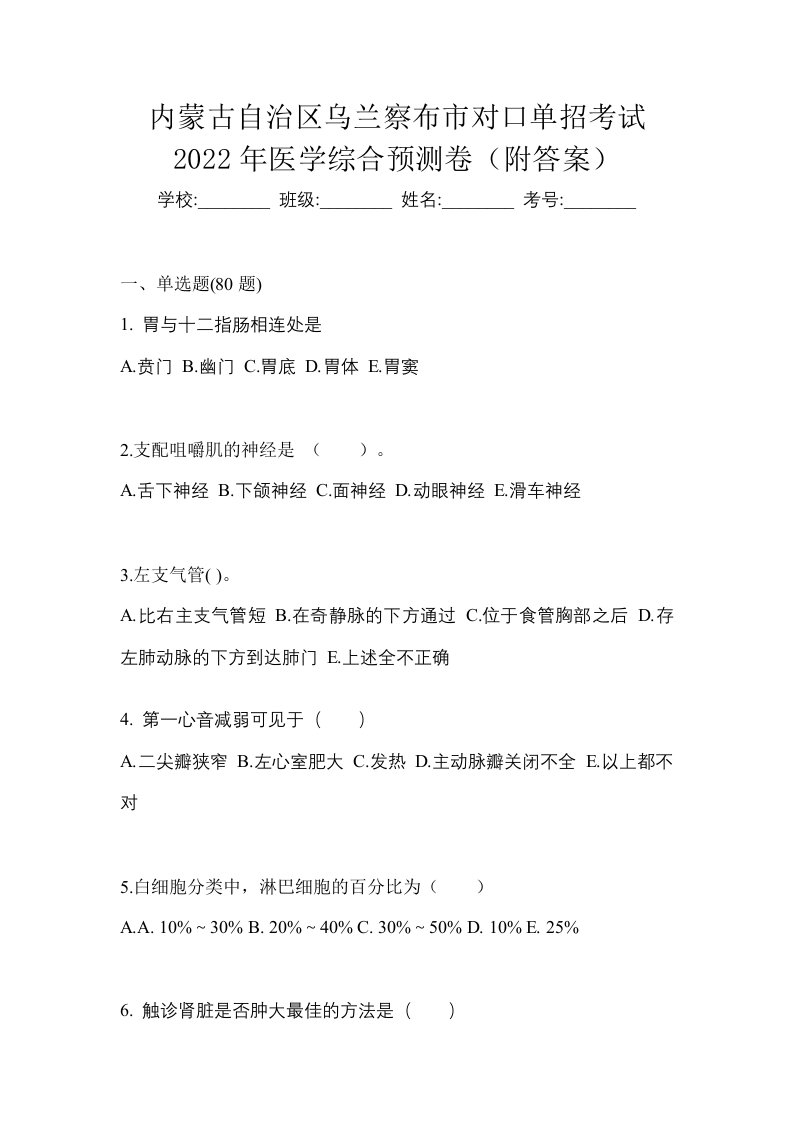 内蒙古自治区乌兰察布市对口单招考试2022年医学综合预测卷附答案