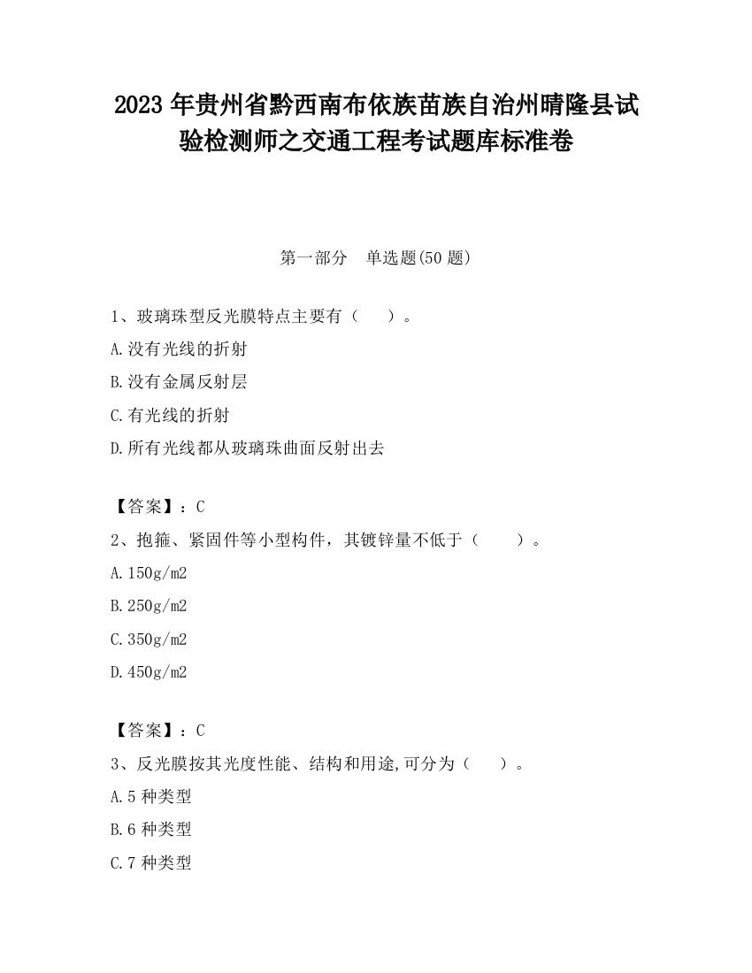 2023年贵州省黔西南布依族苗族自治州晴隆县试验检测师之交通工程考试题库标准卷