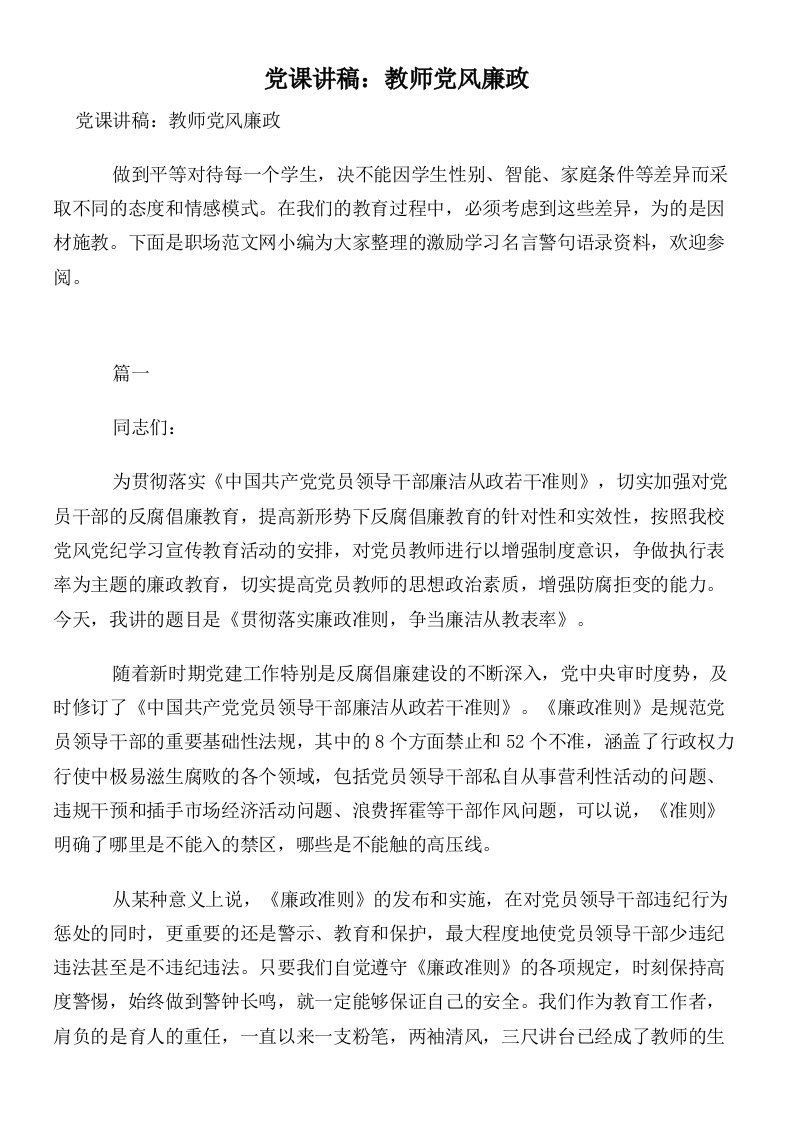 党课讲稿：教师党风廉政