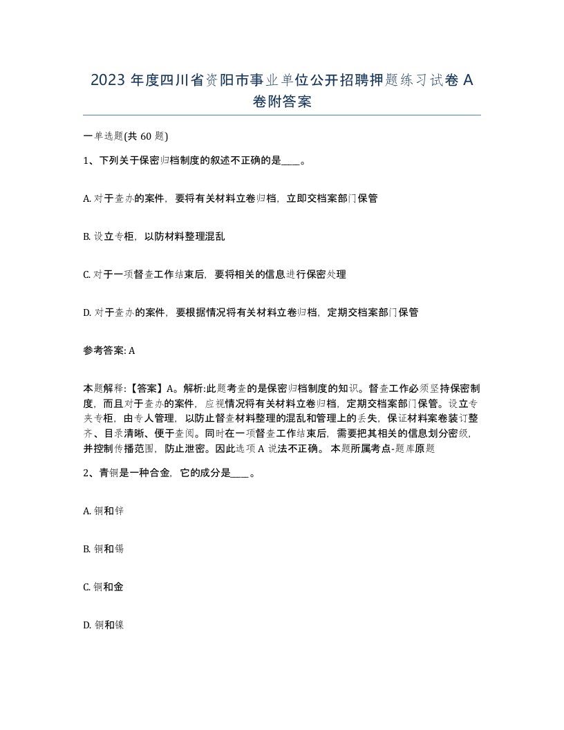 2023年度四川省资阳市事业单位公开招聘押题练习试卷A卷附答案