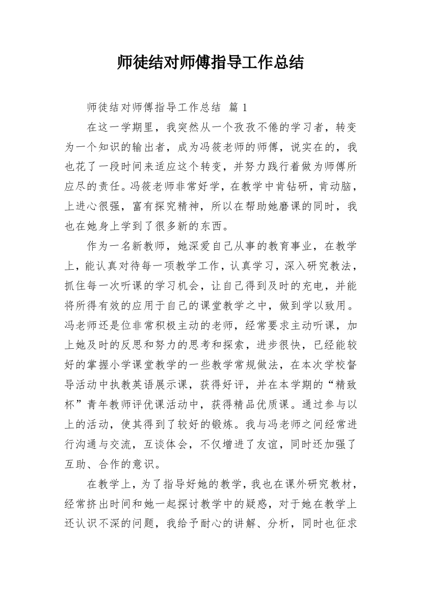 师徒结对师傅指导工作总结