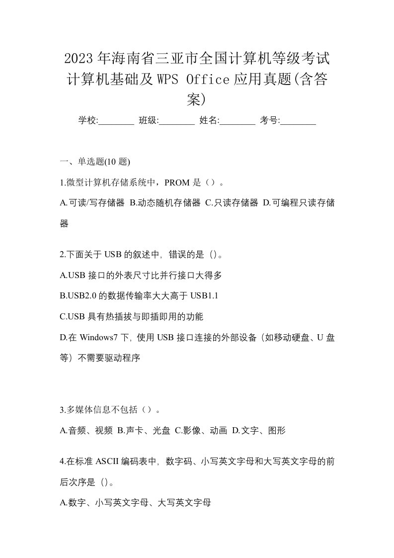 2023年海南省三亚市全国计算机等级考试计算机基础及WPSOffice应用真题含答案