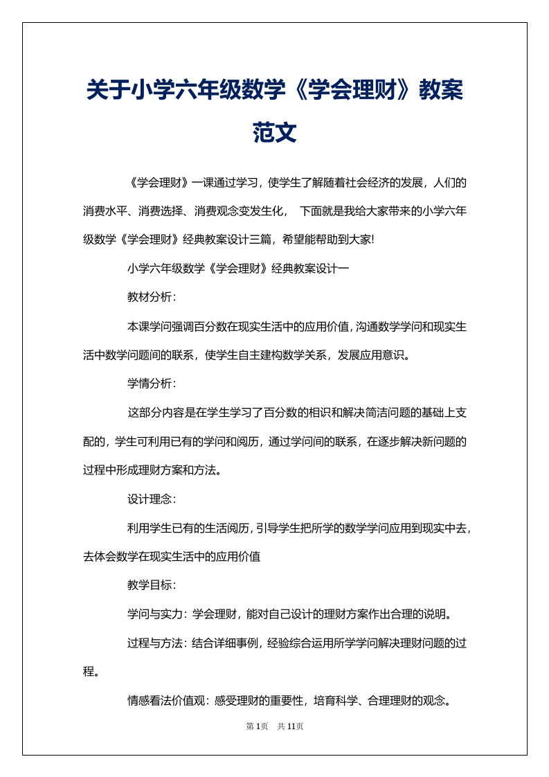 关于小学六年级数学《学会理财》教案范文