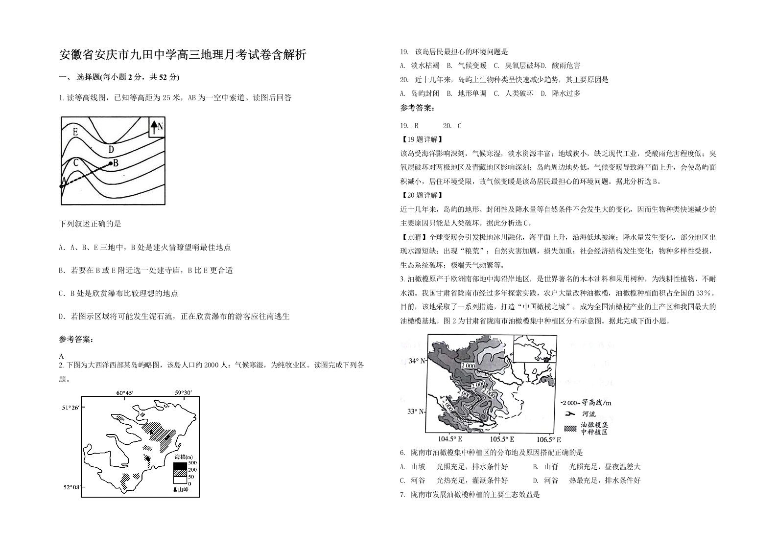 安徽省安庆市九田中学高三地理月考试卷含解析