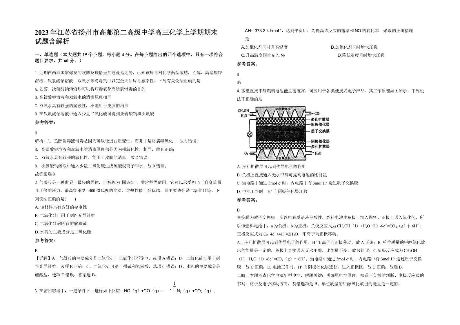 2023年江苏省扬州市高邮第二高级中学高三化学上学期期末试题含解析