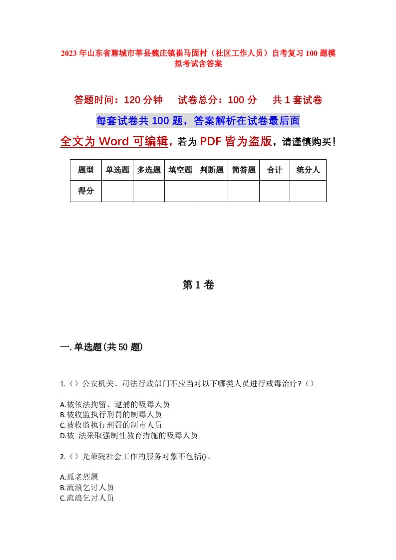 2023年山东省聊城市莘县魏庄镇崔马固村社区工作人员自考复习100题模拟考试含答案