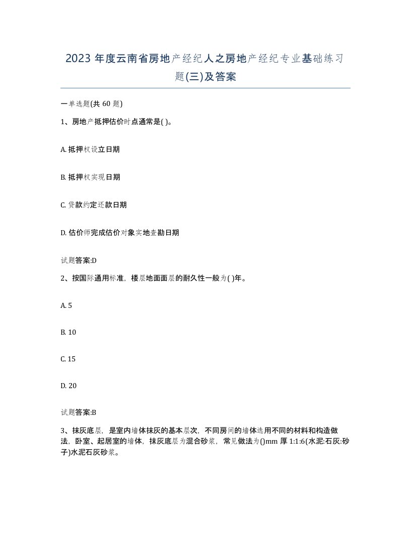 2023年度云南省房地产经纪人之房地产经纪专业基础练习题三及答案