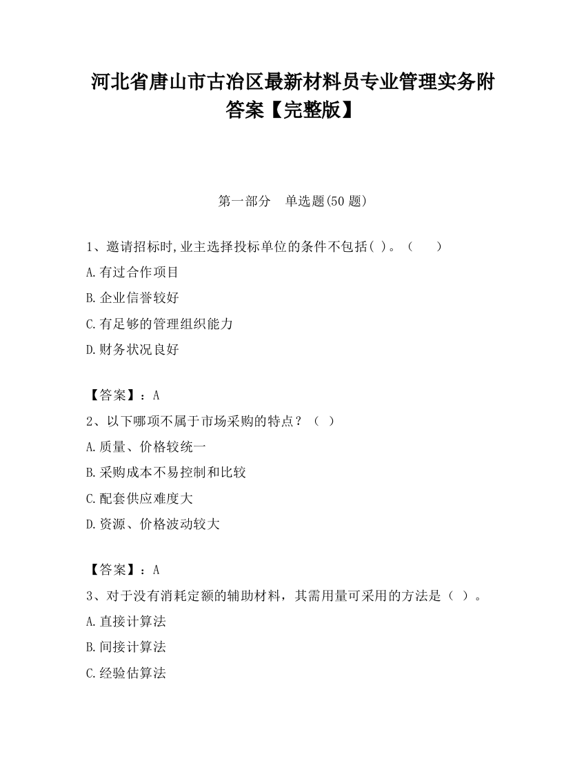 河北省唐山市古冶区最新材料员专业管理实务附答案【完整版】