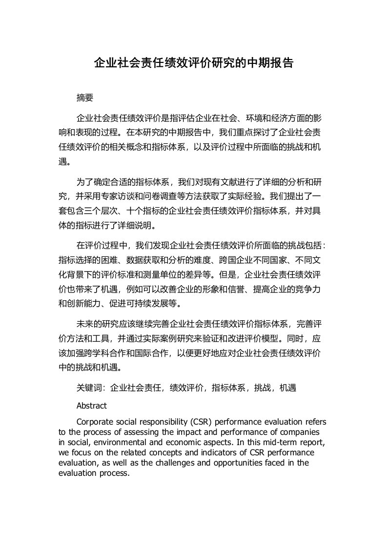 企业社会责任绩效评价研究的中期报告