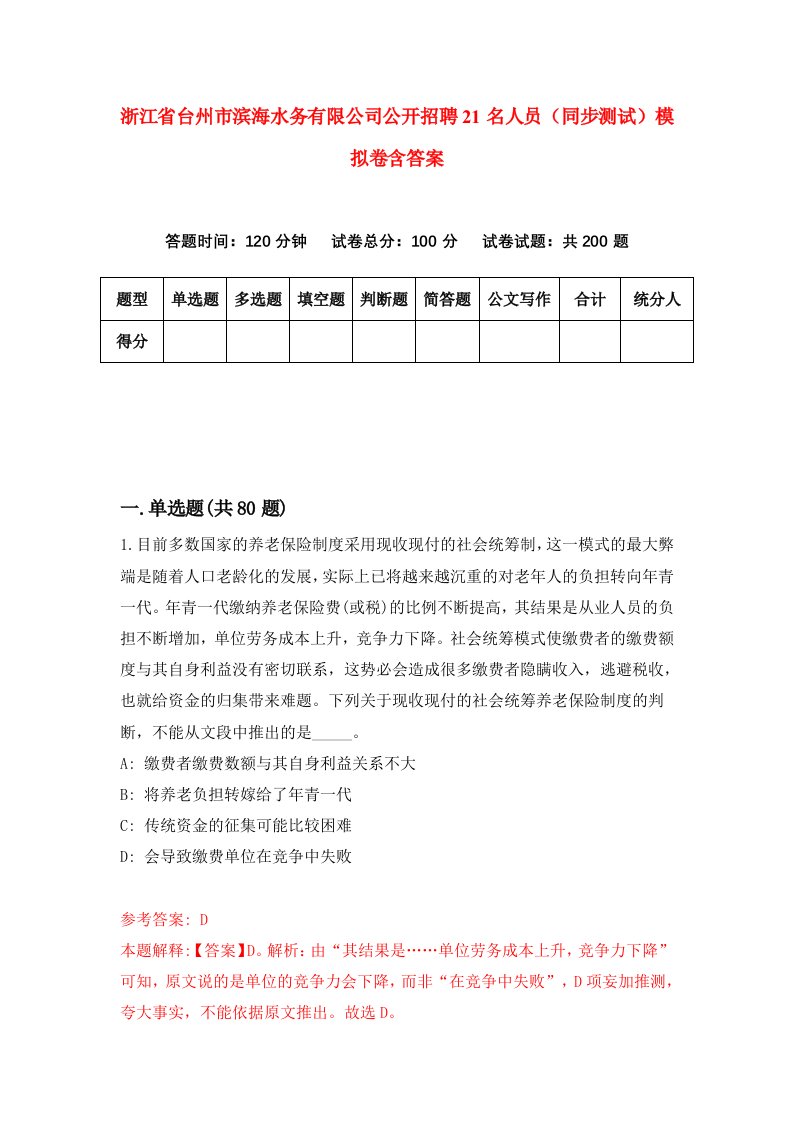 浙江省台州市滨海水务有限公司公开招聘21名人员同步测试模拟卷含答案5