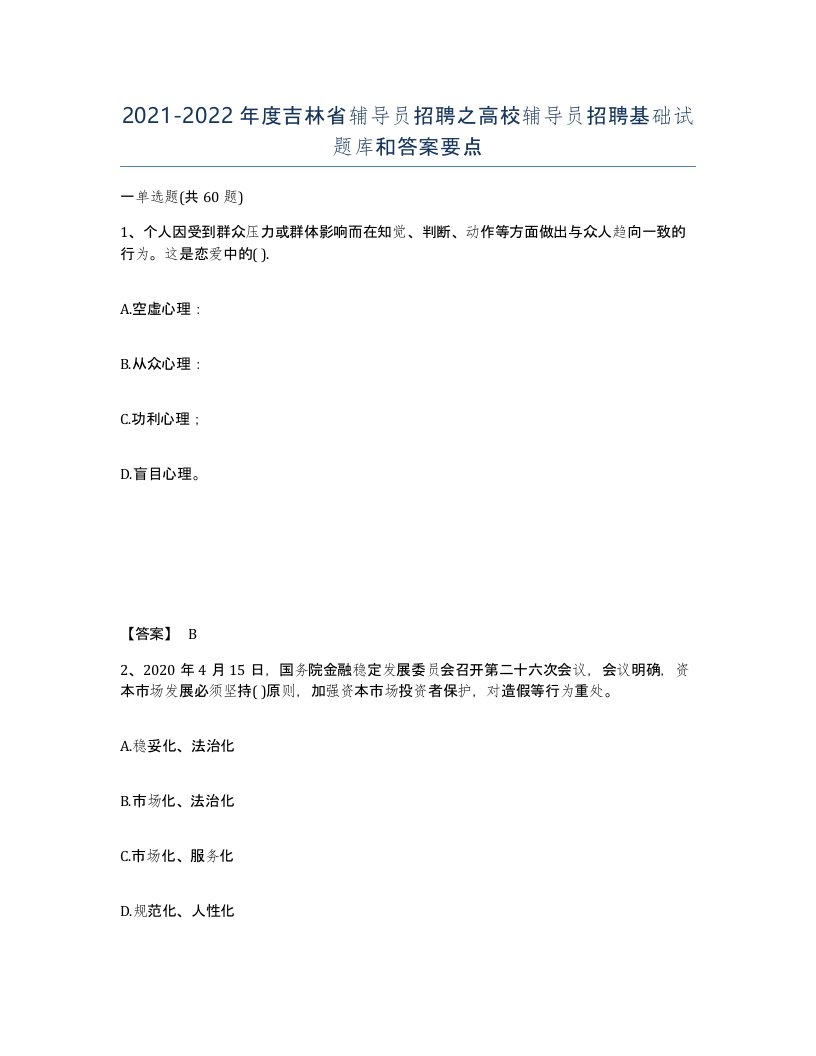 2021-2022年度吉林省辅导员招聘之高校辅导员招聘基础试题库和答案要点