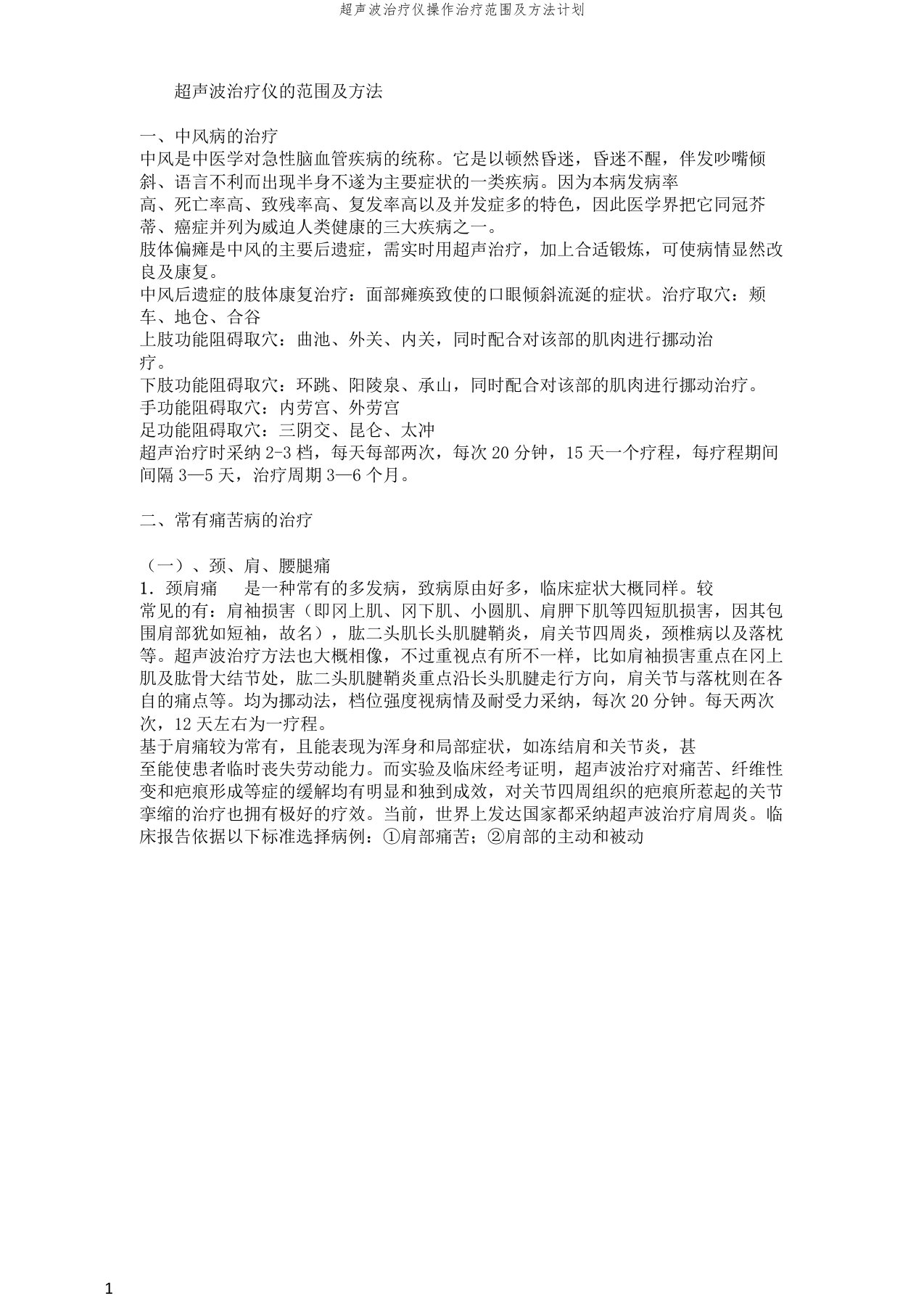 超声波治疗仪操作治疗范围及方法计划