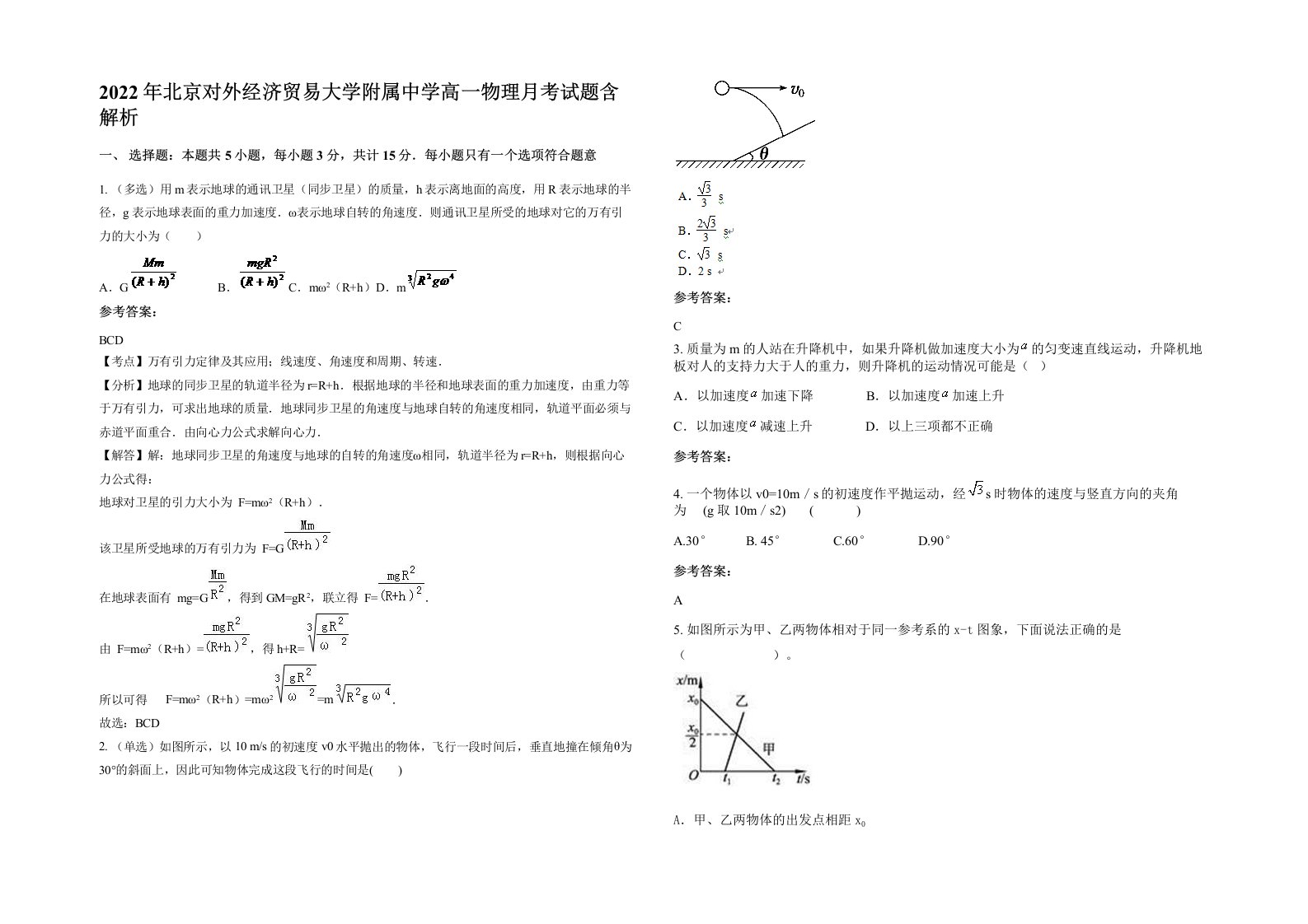 2022年北京对外经济贸易大学附属中学高一物理月考试题含解析