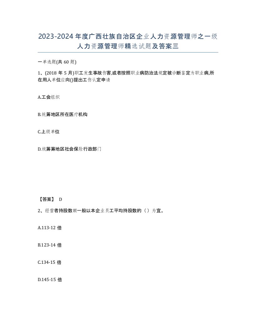 2023-2024年度广西壮族自治区企业人力资源管理师之一级人力资源管理师试题及答案三