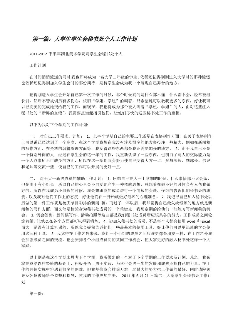 大学生学生会秘书处个人工作计划[修改版]