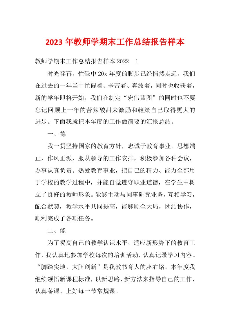 2023年教师学期末工作总结报告样本