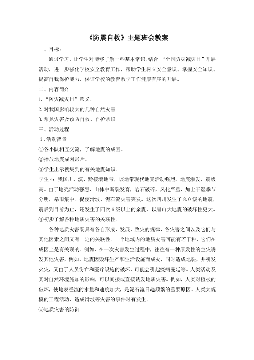 《防震自救》主题班会教案